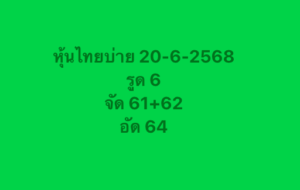 หวยหุ้น-20-06-68-10