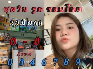 หวยหุ้น 20/6/68 