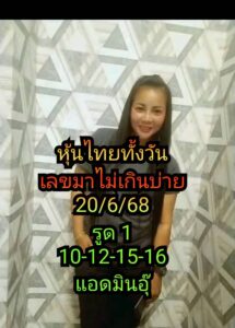 หวยหุ้น 20/6/68-4