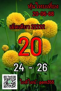 หวยหุ้น 20/6/68 -6
