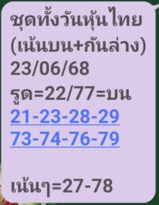 หวยหุ้น-23-6-68