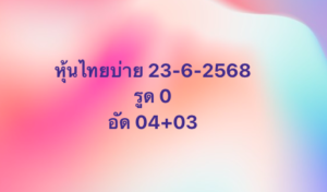 หวยหุ้น 23/6/68-7