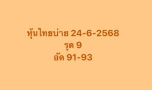 หวยหุ้น-24-6-68-10
