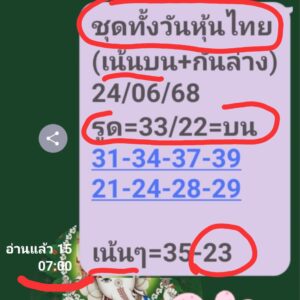 หวยหุ้น 24/6/68-4