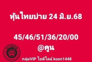 หวยหุ้น-24-6-68-8