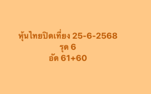 หวยหุ้น-25-6-68-10