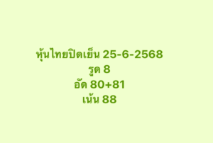 หวยหุ้น-25-6-68-7