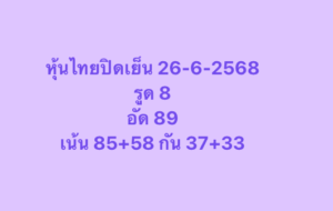 หวยหุ้น-26-6-68-10