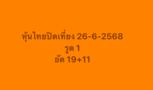 หวยหุ้น 26/6/68-6