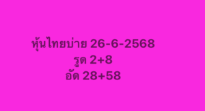 หวยหุ้น 26/6/68-6