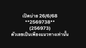 หวยหุ้น-26-6-68-9