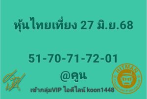 หวยหุ้น-27-6-68-8