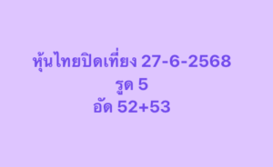 หวยหุ้น-27-6-68-9