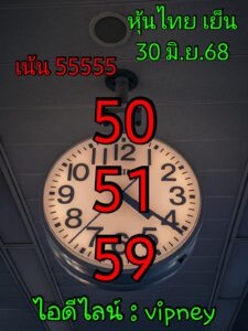 หวยหุ้น 30/6/68