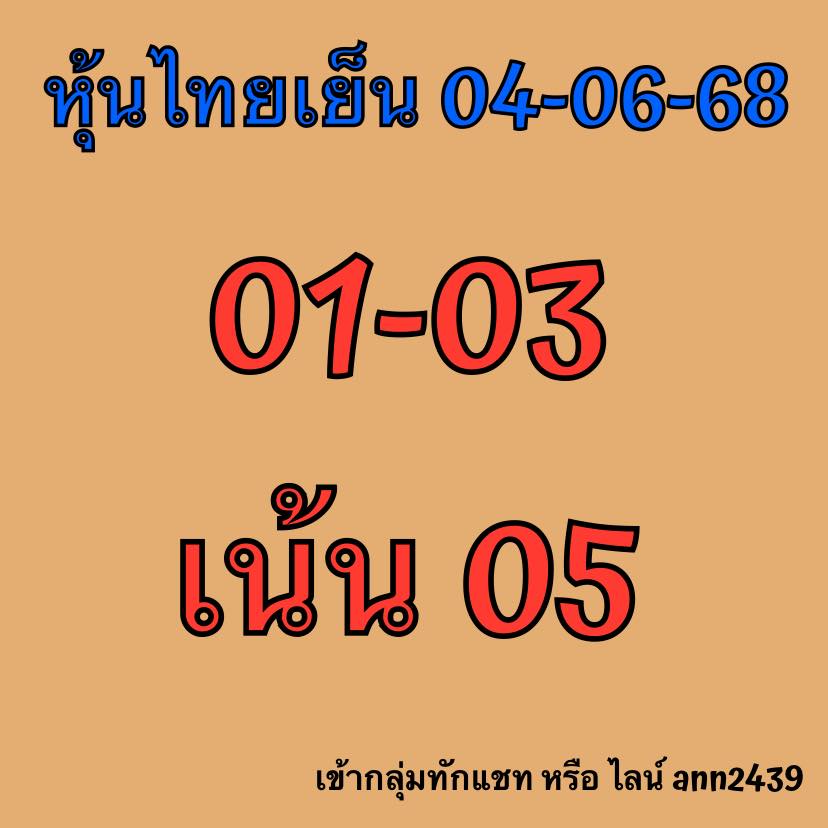 หวยหุ้น 4/6/68-2