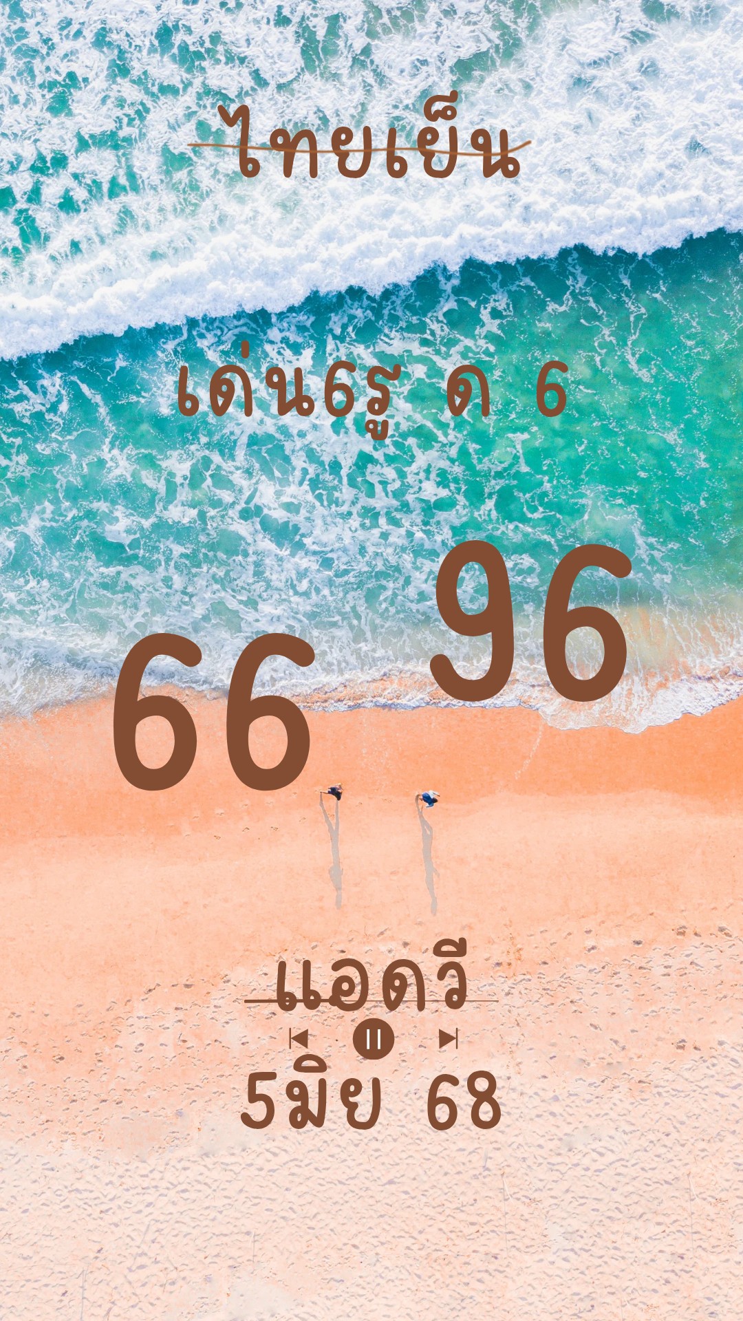 หวยหุ้น-5-6-68