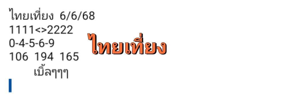 หวยหุ้น 6/5/68-2