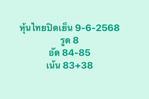 หวยหุ้น-9-6-68-10