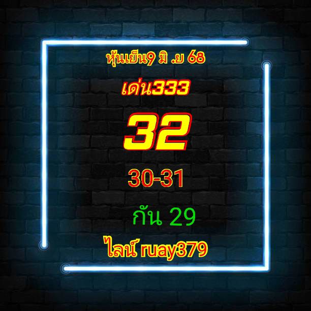 หวยหุ้น 9/6/68
