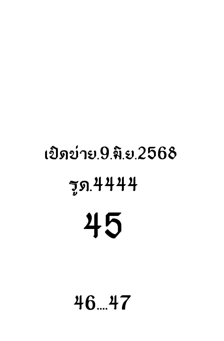 หวยหุ้น-9-6-68-7