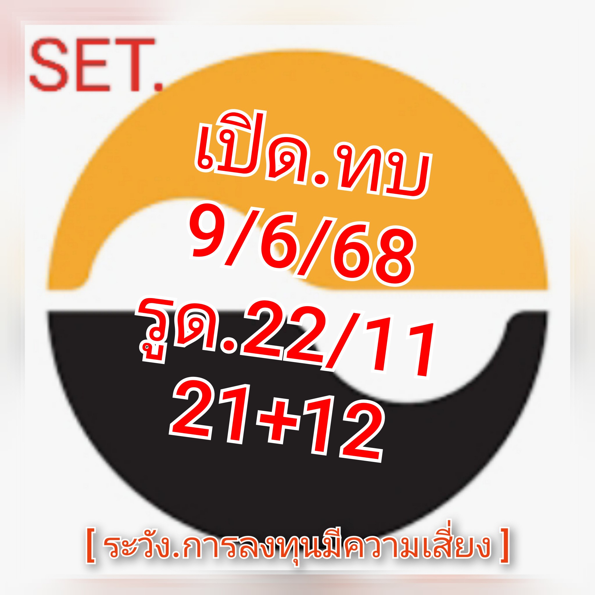 หวยหุ้น-9-6-68-8