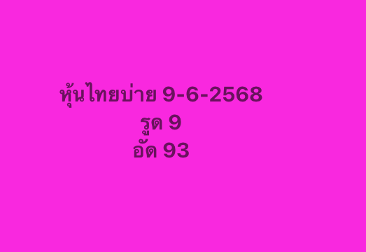 หวยหุ้น-9-6-68-9