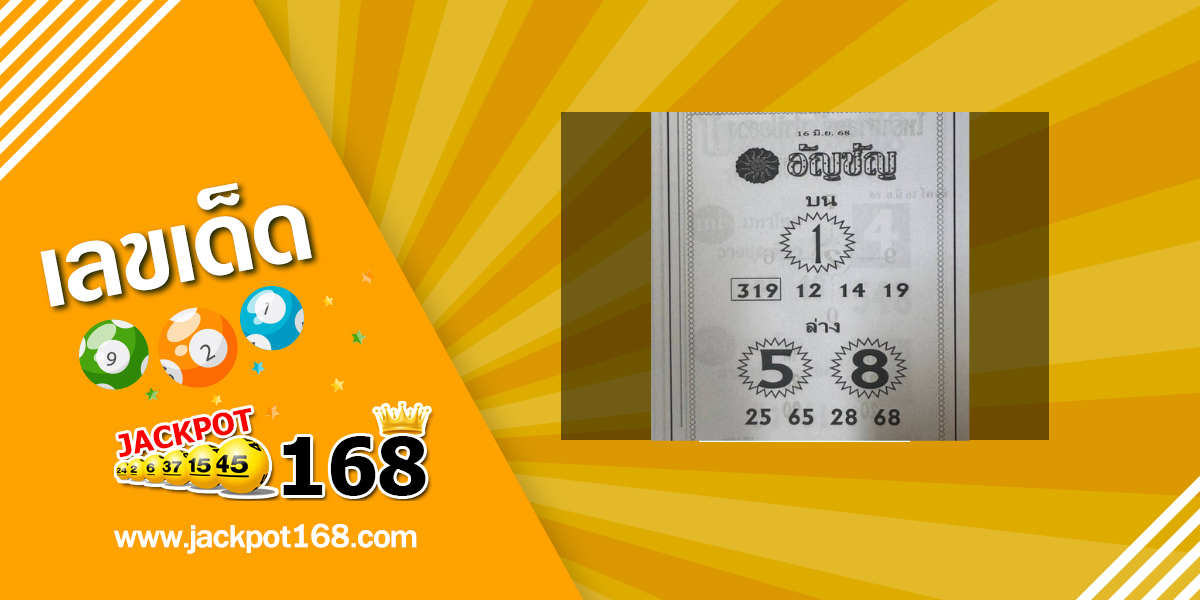 หวยอัญชัน 16/6/68