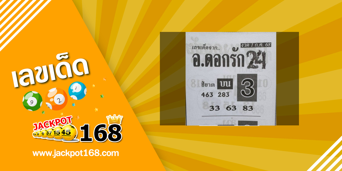 หวยอาจารย์ดอกรัก 1/7/68