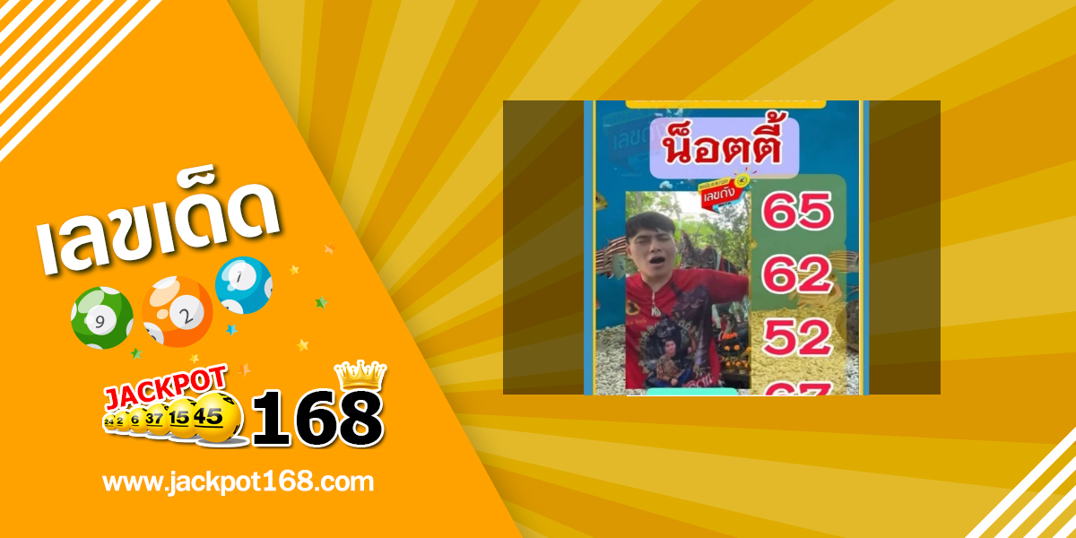 หวยอาจารย์น็อตตี้ 1/7/68