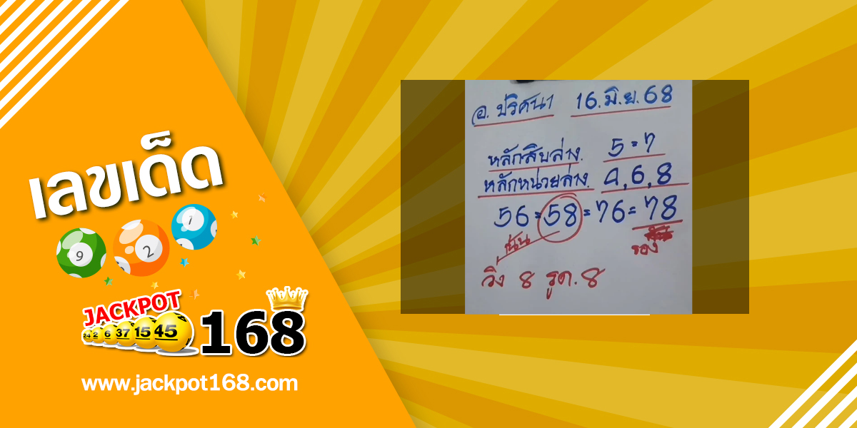 หวยอาจารย์ปริศนา 16/6/68