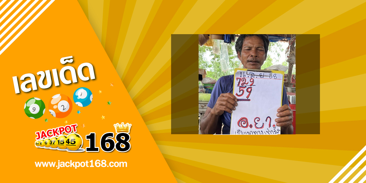 หวยอาจารย์ยา 16/6/68