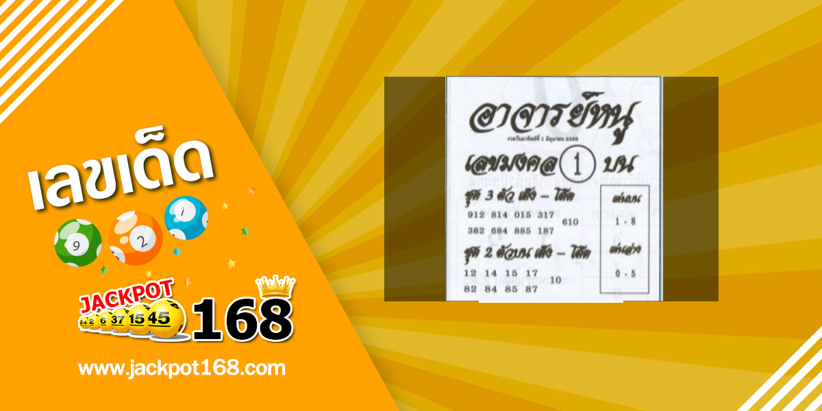 หวยอาจารย์หนู 1/6/68