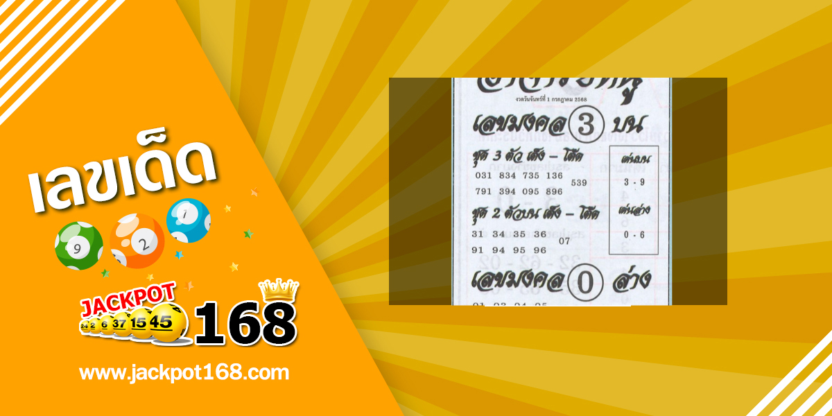 หวยอาจารย์หนู 1/7/68
