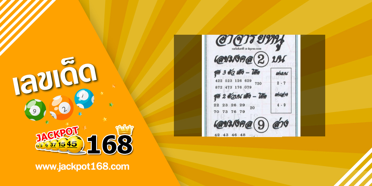 หวยอาจารย์หนู 16/6/68