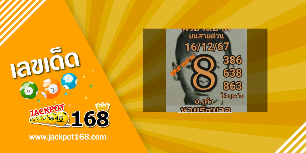 หวยอาจารย์เต๋า 16/6/68