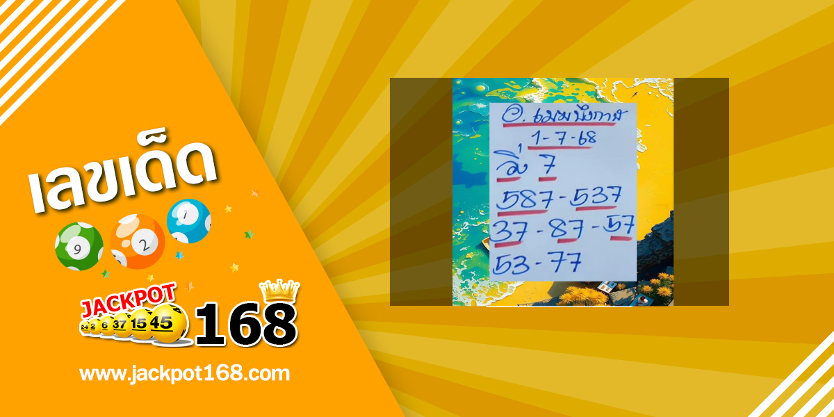 หวยอาจารย์เมฆบึงกาฬ 1/7/68