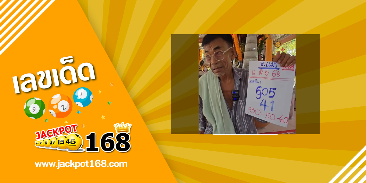 หวยอาจารย์แมว 16/6/68