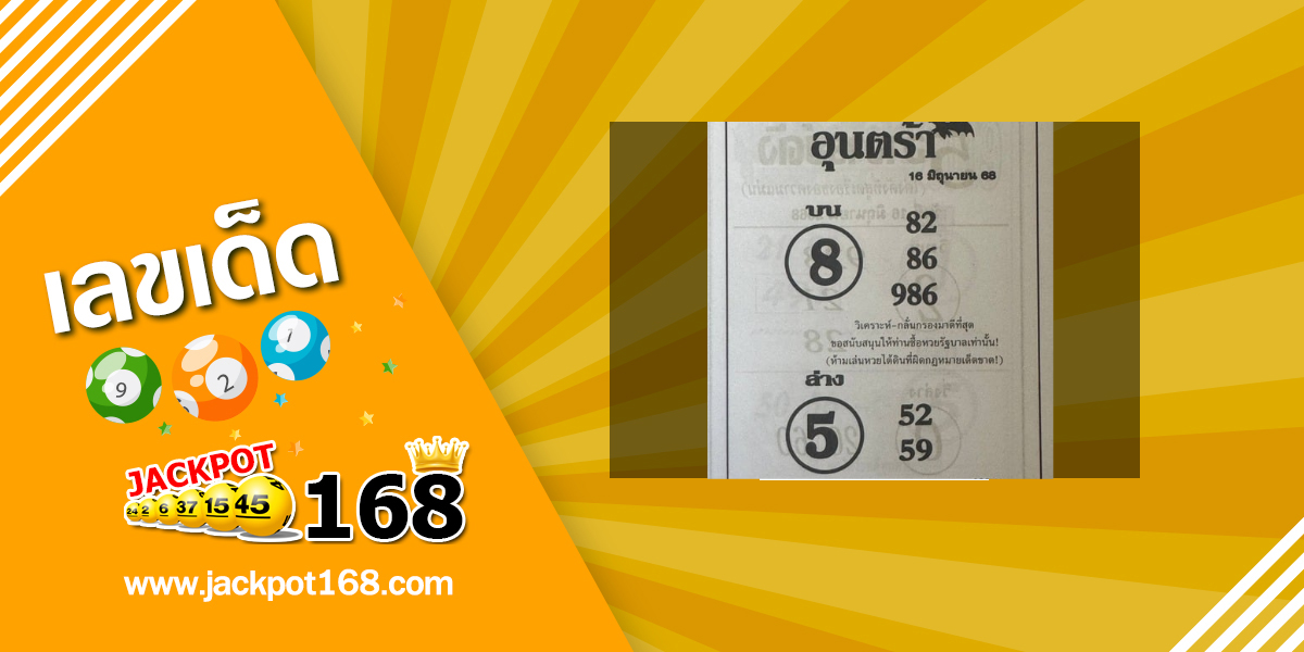 หวยอุนตร้า 16/6/68