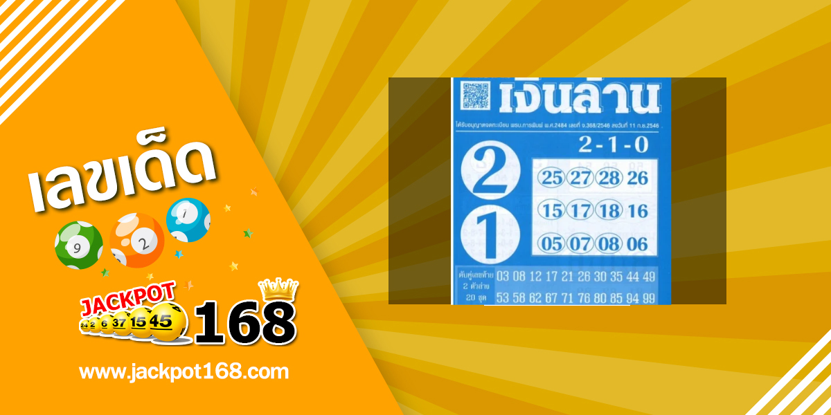 หวยนิตยสารเงินล้าน 16/6/68