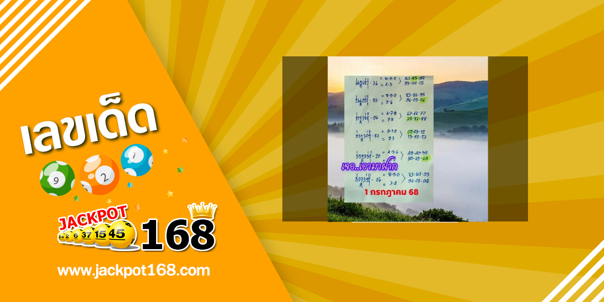 หวยเจอเอามาฝาก 1/7/68