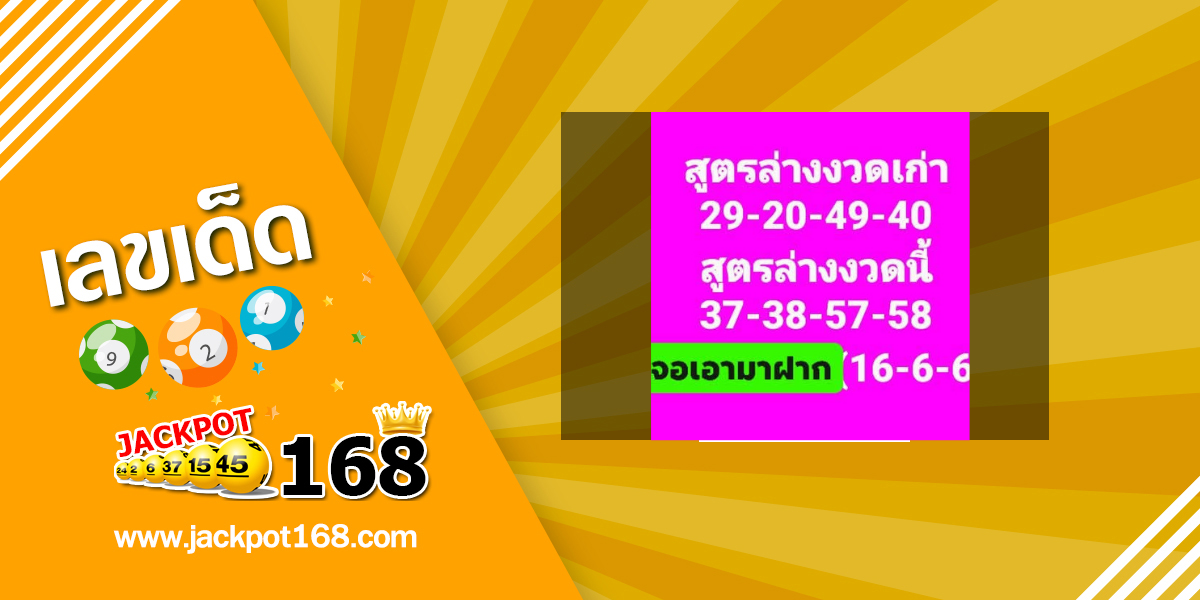 หวยเจอเอามาฝาก 16/6/68