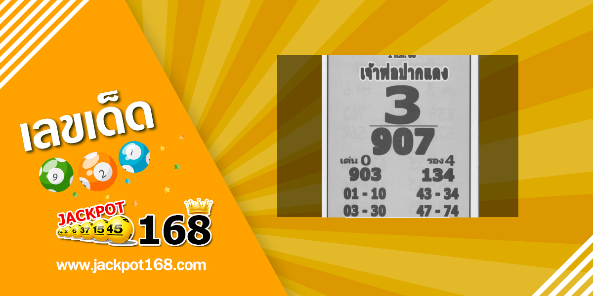 หวยเจ้าพ่อปากแดง 1/7/68