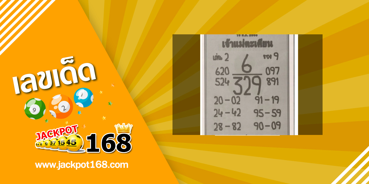 หวยเจ้าแม่ตะเคียน 16/6/68