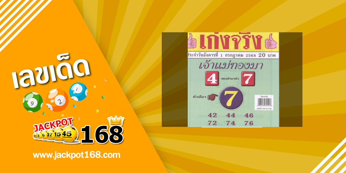 หวยเจ้าแม่ทองมา 1/7/68