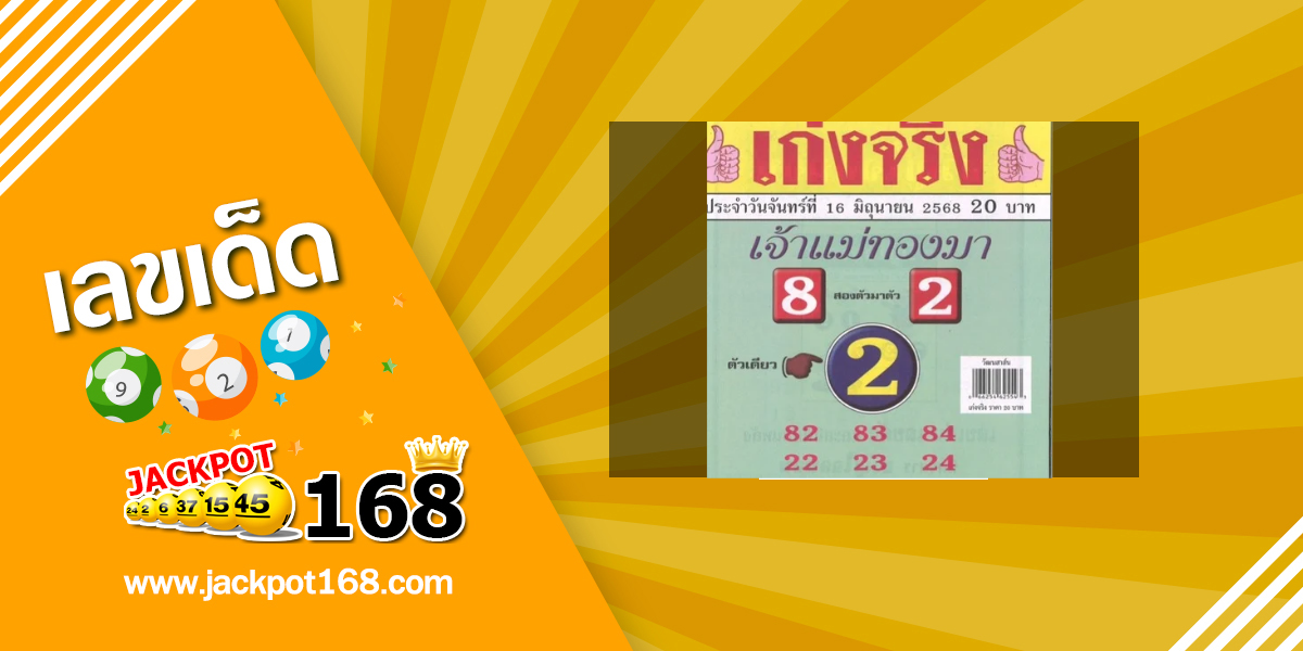 หวยเจ้าแม่ทองมา 16/6/68