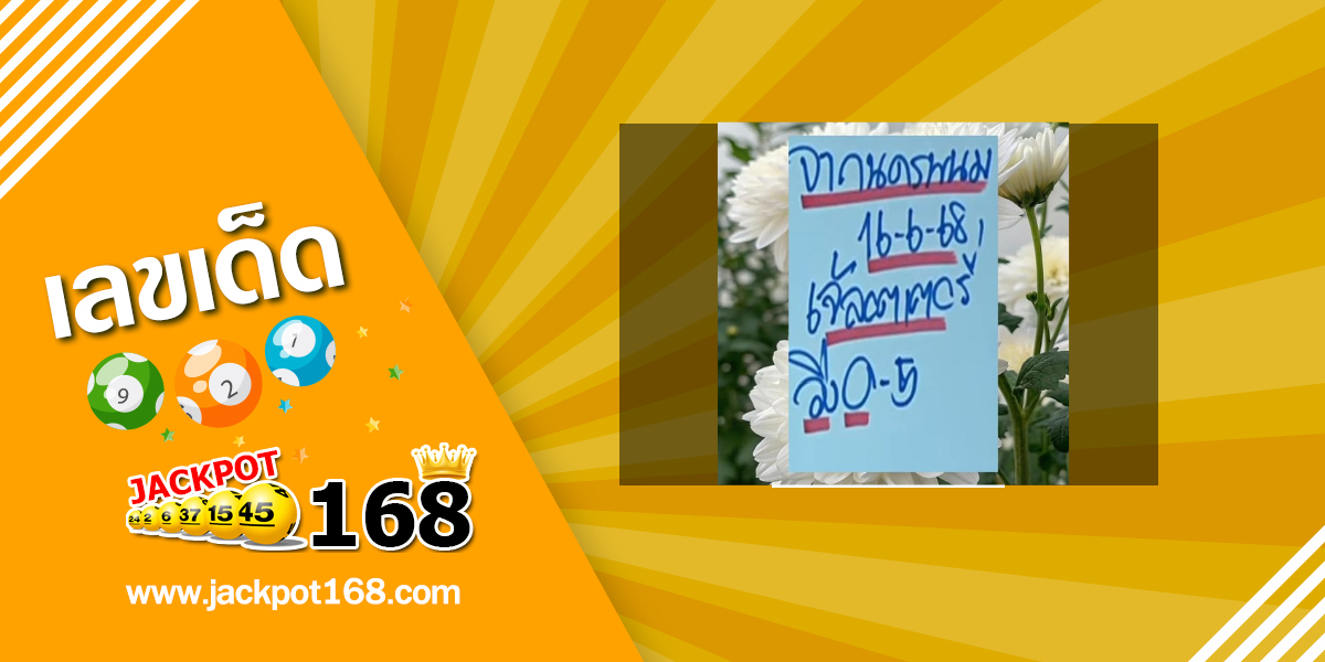 หวยเจ๊ลอตเตอรี่ 16/6/68