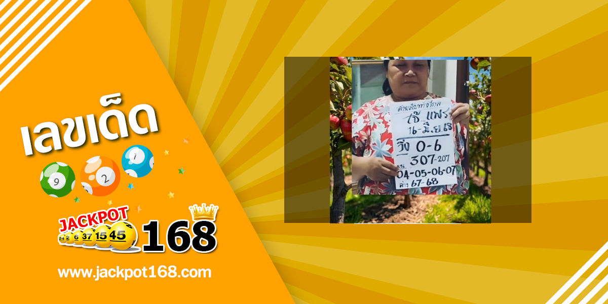 หวยเจ๊แพร 16/6/68