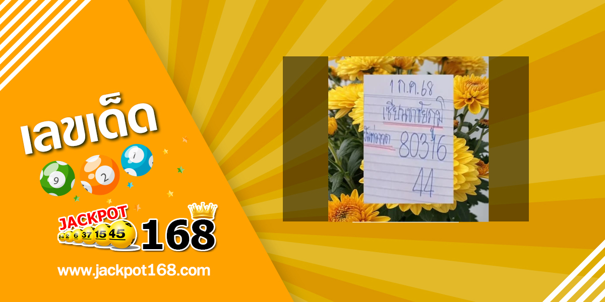 หวยเซียนขาชัยภูมิ 1/7/68