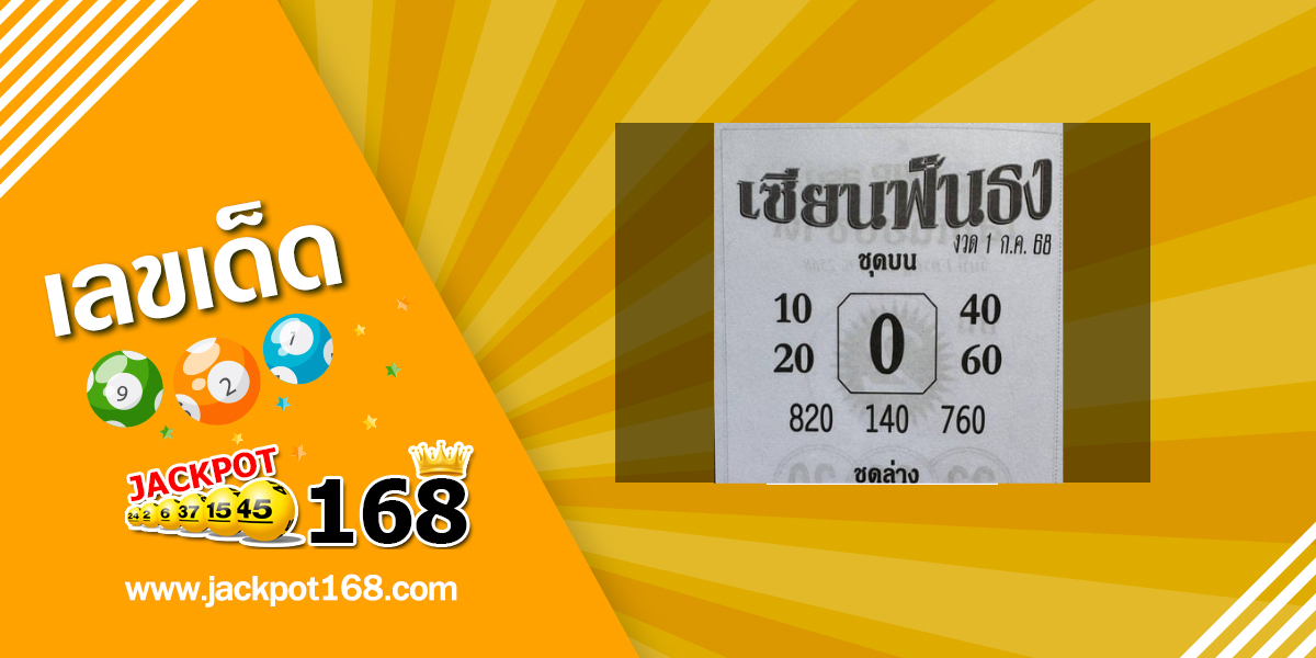 หวยเซียนฟันธง 1/7/68