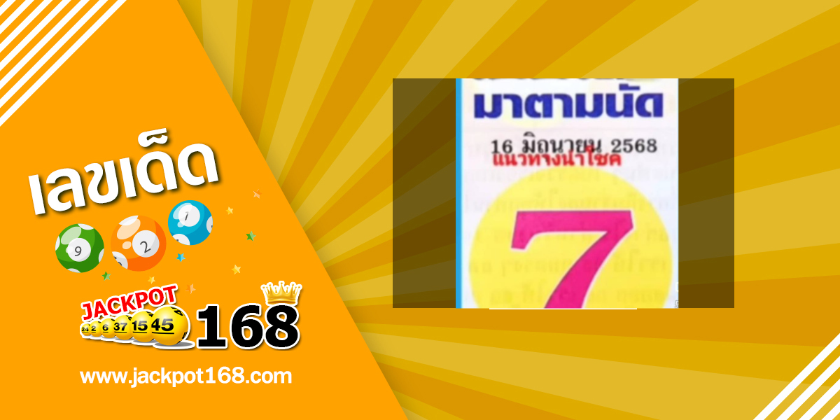 หวยเซียนมาตามนัด 16/6/68
